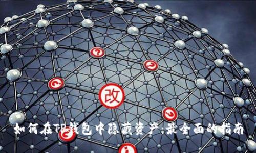 如何在TP钱包中隐藏资产：最全面的指南
