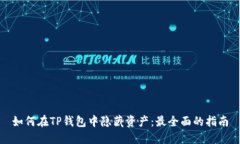如何在TP钱包中隐藏资产：