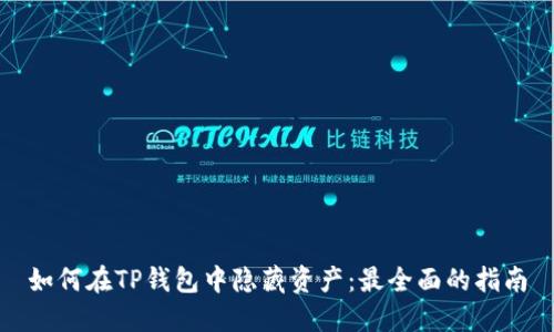 如何在TP钱包中隐藏资产：最全面的指南