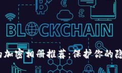 2023年好用的加密相册推荐