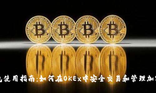 TP钱包使用指南：如何在OKEx中安全交易和管理加密资产