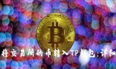 如何将交易所的币转入T