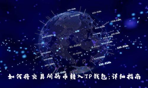 如何将交易所的币转入TP钱包：详细指南