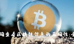 如何准确查看区块链信息