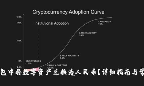如何在TP钱包中将数字资产兑换为人民币？详细指南与常见问题解析