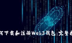 如何下载和注册Web3钱包：