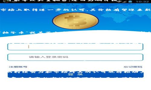 baioti柚子币（YoyoCoin）实时价格查询与市场分析/baioti
柚子币, 实时价格, 加密货币市场/guanjianci

在目前众多的加密货币中，柚子币（YoyoCoin）因其独特的特性和发展潜力备受关注。无论是投资者还是普通用户，实时价格的查询都是其关注的重点之一。在这篇文章中，我们将详细探讨柚子币的实时价格及其市场动态。我们将分析柚子币的背景、价格波动、未来走势以及市场影响因素，并回答一些常见问题，以帮助用户更好地理解这个加密货币的现状和前景。

柚子币是什么？
柚子币（YoyoCoin）是近年来兴起的一种加密货币，旨在通过去中心化技术来提供更厚重的隐私和安全性。它基于区块链技术，这意味着所有的交易都会被记录在一个公共的账本上，且这个账本无法被随意篡改。这种透明性和去中心化的特性使得柚子币在金融交易中获得了越来越多的信赖。

柚子币的优势在于其交易速度较快，手续费相对较低，这使得它非常适合用作日常交易的工具。此外，柚子币团队还积极推动各种项目的研发，例如智能合约、去中心化金融（DeFi）等，进一步提升了其在市场中的竞争力。

实时价格查询的必要性
对于投资者而言，实时价格的信息至关重要。价格的波动直接影响到投资的决策，及时了解柚子币的市场价格有助于投资者制定策略。此外，实时价格也反映了市场的整体趋势和情绪，投资者可以根据这些信息判断是否需要调整自己的投资组合。

当前市场上有众多平台提供柚子币的实时价格查询服务，如CoinMarketCap、CoinGecko等，这些平台不仅提供实时价格数据，还包括交易量、流通市值、历史价格图表等信息，帮助用户进行全面分析。

柚子币价格波动的原因
柚子币的价格波动受到多种因素的影响。首先是市场供需关系，如果需求增加而供给相对不足，价格就会攀升；反之如果供给过剩，价格则可能下跌。其次，整体的市场情绪和趋势也是价格波动的重要因素。在加密货币市场，消息面的变化可能会引起大规模的买入或卖出，从而造成价格的剧烈波动。

另外，政策法规的变化也会影响柚子币的价格。如果某国政府发布了对加密货币友好的政策，则可能刺激投资者的信心，从而推高价格；反之，如果政策变得严苛，可能导致大量抛售，进而影响价格。

柚子币的未来展望
柚子币的未来发展潜力值得关注。随着区块链技术的不断成熟，柚子币在功能上也在不断扩展，未来有可能融入更多的应用场景。此外，假如柚子币能够在国际市场上取得进一步的认可，其价格有望迎来新的高点。

然而，投资者也需要警惕市场的风险，尤其是在加密货币市场波动性极大的背景下，及时了解风险并制定合理的投资策略尤为重要。

常见问题

问题1：如何查询柚子币的实时价格？
查询柚子币的实时价格并不复杂。市场上有很多平台提供实时数据，包括但不限于CoinMarketCap、CoinGecko等。进入这些网站后，用户可以通过搜索框输入“柚子币”或其英文名“YoyoCoin”来获取最新的市场价格。同时，还可以查看历史价格走势图、交易量等信息，有助于用户进行更加全面的分析。

问题2：柚子币的价格波动大吗？
柚子币的价格波动幅度还是比较大的，这一点从过去几个月的市场情况就可以看出。受到市场情绪、政策法规、技术发展等多种因素影响，柚子币甚至可以在短时间内经历几次显著的价格变化。因此，投资者在进行投资时，应该充分考虑到这一点。

问题3：柚子币的投资风险有哪些？
投资柚子币的风险主要包括市场波动风险、法规风险和技术风险。市场波动风险是指市场行情的瞬息万变，可能导致投资亏损；法规风险是指可能会有国家或地区出台对加密货币不利的政策或法规；技术风险则包括平台被攻击、系统漏洞等情况。因此，投资者在进入市场之前，需做好充分的研究和准备。

问题4：如何安全储存柚子币？
安全储存柚子币的方法有多种，最常见的是使用硬件钱包和软件钱包。硬件钱包具有较高的安全性，可以将私钥保存在离线模式下，避免网络攻击的风险；软件钱包则相对便利，适合日常交易。无论选择哪种方式，用户都需要妥善保管自己的私钥，切勿轻易分享给他人。

问题5：柚子币的前景如何？
柚子币的前景还是比较乐观的。随着区块链技术的不断发展，柚子币有望融入到更多的应用场景中，比如在线支付、智能合约、去中心化金融等。此外，柚子币团队的持续努力和市场对其的认可也将推动其未来的发展。但也需注意外部环境可能带来的不确定性，投资者应保持理性与谨慎。

综上所述，柚子币作为一种新兴的加密货币，其实时价格的查询、价格波动的分析和风险的评估是非常重要的。了解市场动态、保持敏锐的市场触觉，有助于用户在复杂多变的市场环境下做出更为明智的投资决策。

希望以上内容能够为您提供相关的信息与帮助！