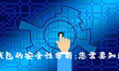 区块链钱包的安全性分析