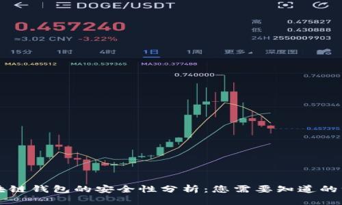 区块链钱包的安全性分析：您需要知道的一切
