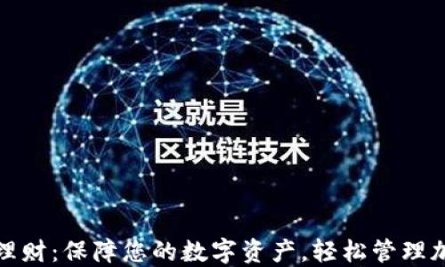 
TP钱包理财：保障您的数字资产，轻松管理加密投资