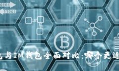 TP钱包与IM钱包全面对比：