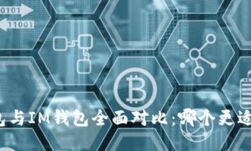 TP钱包与IM钱包全面对比：哪个更适合你？