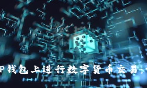 如何在TP钱包上进行数字货币交易：详细指南