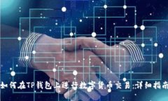 如何在TP钱包上进行数字货