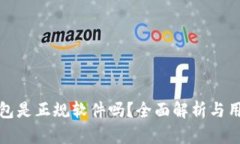 购宝钱包是正规软件吗？