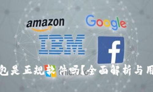 购宝钱包是正规软件吗？全面解析与用户体验