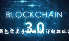 币安提现到TP钱包需要多长