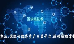 Gate.io手机版：便捷的数字