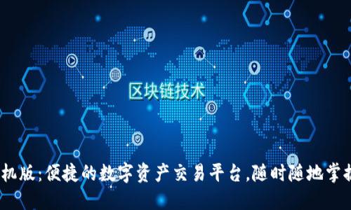 Gate.io手机版：便捷的数字资产交易平台，随时随地掌握市场动态