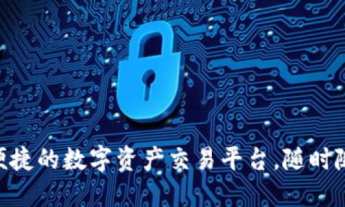 Gate.io手机版：便捷的数字资产交易平台，随时随地掌握市场动态