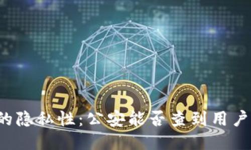 区块链钱包的隐私性：公安能否查到用户的交易记录？
