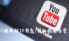 如何将USDT提取到TP钱包：