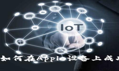 全面解析TP钱包：如何在Apple设备上成功创建和管理账户