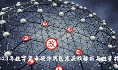 2023年数字货币硬件钱包龙