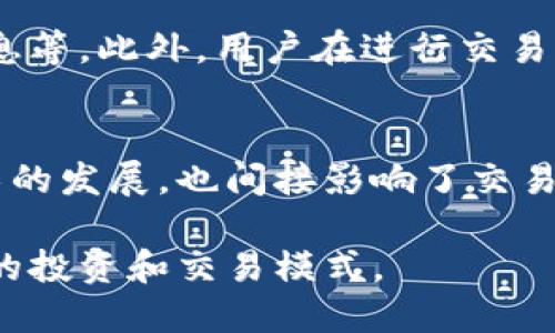 区块链热钱包的功能详解：安全、便利与多样化/
区块链, 热钱包, 功能/guanjianci

随着区块链技术的飞速发展，热钱包作为一个重要的数字货币存储工具，越来越受到用户和投资者的关注。热钱包通常指连网的数字货币钱包，提供了便捷的加密货币存取和转账功能。本文将详细介绍区块链热钱包的多项功能，以及其在数字货币世界中的重要性和应用场景。

一、热钱包的基本概念
热钱包是与互联网连接的数字资产钱包，主要用于存储和管理加密货币。由于其在线特性，热钱包通常被认为是相对不如冷钱包（离线钱包）安全，但其提供的使用便捷性和功能性，使得热钱包在日常交易中广受欢迎。

热钱包提供多种功能，能够帮助用户快速、方便地进行数字货币的转账和获取。此外，这类钱包的存在也促进了区块链技术的普及和应用，帮助普通用户更好地理解和接触加密货币世界。

二、热钱包的主要功能
热钱包有多种功能，包括但不限于以下几点：

h41. 资金存储与管理/h4
热钱包能够帮助用户安全存储他们的加密货币资产。用户可以一站式地管理多种不同类型的数字货币，无需使用多个钱包。此外，许多热钱包还支持实时查看余额，随时把握资金状况。

h42. 便捷的转账功能/h4
热钱包最为显著的功能就是转账功能。用户可以实时发送和接收加密货币，通过输入对方的钱包地址即可完成交易。这种便捷的操作，提升了用户的交易体验，也让加密货币的使用变得更加简单。

h43. 交易记录查询/h4
另一项重要功能是交易记录的查询。在热钱包中，所有的交易记录都能够被轻松查看，用户可以及时了解自己资金的使用情况，确保每一笔交易都是安全透明的。

h44. 兑换与买卖功能/h4
许多热钱包集成了兑换和买卖功能，允许用户直接在钱包内进行法币与加密货币的交换。这种便捷的功能，让用户在需要的时候，能够快速进入和退出加密货币市场。

h45. 安全性措施/h4
虽然热钱包相较于冷钱包安全性较低，但许多热钱包采用了一系列安全措施，如双重认证、加密技术等，确保用户资金的安全。此外，某些热钱包还提供用户密码和备份的功能，使得用户可以在丢失设备的情况下，恢复资产。

三、热钱包的优缺点
热钱包的便捷性吸引了很多用户，但也有其不足之处。

h41. 优点/h4
热钱包的首要优点是其便捷性，无论是国内还是国际转账，用户只需轻点几下就能完成。此外，热钱包支持快速的币种转换和实时的市场信息更新，使得用户在操作时更加高效和灵活。

h42. 缺点/h4
热钱包的主要缺点在于安全性较低。由于热钱包始终连接互联网，因此面临更多的黑客攻击和病毒侵扰风险。在未采取足够安全措施的情况下，用户的资金可能会面临丢失的风险。

四、如何选择合适的热钱包
选择一个合适的热钱包对于用户来说至关重要。以下几个方面是用户在选择热钱包时需要考虑的：

h41. 安全性/h4
安全性是选择热钱包时最重要的因素。用户应优先考虑那些提供双重认证、私钥加密保护和冷存储选项的钱包。安全动作越多，安全性通常也越高。

h42. 用户体验/h4
良好的用户体验会让用户在使用过程中更加愉快。用户应关注热钱包的界面设计、操作流程是否简便等方面。

h43. 支持的货币种类/h4
不少热钱包支持多种加密货币，用户在选择时需根据自己的需求选择支持相应币种的钱包。此外，选择支持交易对的热钱包也能方便用户参与交易。

h44. 费用/h4
每个热钱包的收费标准可能不同，用户需要对比不同钱包的费用模式，选择最合适的。

h45. 社区与支持服务/h4
一个良好的wallet社区和客户支持服务，可以帮助用户在遇到问题时获取更优质的服务。选择一个有活跃社区和及时客服响应的热钱包，能显著提升用户体验。

五、热钱包在实际应用中的用户体验
热钱包的实际应用效果各有差异，但总体而言，用户体验相对良好。通过简单的操作，用户即可完成数字货币的转账和互动。很多用户在交易中也能及时接收交易信息和价格波动的动态更新，能够有效帮助用户作出决策。

问题一：热钱包的安全性如何提升？
热钱包的安全性是用户最关注的问题之一。为提升热钱包的安全性，用户可采取以下几种措施：

首先，选择具有高安全级别的钱包是首要选择。一些钱包提供双重身份验证以及多签名功能，这使得账户的安全性得到显著提升。

其次，用户应定期更新钱包应用程序，确保最新的安全补丁和功能得到应用。此外，开启相关的安全通知功能，及时获知账户的异常情况，也是十分必要的。

最后，为了防范黑客攻击，用户应尽量避免在公共Wi-Fi下登录钱包，优选使用个人的、安全的网络环境。

问题二：热钱包与冷钱包的对比分析
热钱包与冷钱包在提供不同的功能和安全性上存在差异。热钱包因其便捷性而广受青睐，但这也使得它更容易受到网络攻击的威胁。而冷钱包通常被认为是更安全的选择，但其操作过程相对复杂，适合那些拥有大量数字资产的用户。

在交易频率高的情况下，热钱包显然更为合适，因为它能带来更高的操作效率；而对于长期存储和大额交易，冷钱包则是更优选。

问题三：热钱包的未来发展趋势是什么？
随着区块链技术的逐步成熟和大规模采纳，热钱包的未来发展将趋向多个方向。其中，安全性将会成为未来热钱包的重要方向。此外，伴随技术进步，热钱包的用户体验将不断提升，比如更智能的客户服务和更精细化的资产管理能力。

同时，随着区块链应用的不断扩大，热钱包将会逐步向传统金融服务靠拢，增加更多便捷的经济服务，用户可享受更直接的兑换、理财等功能。

问题四：如何确保热钱包中的资金安全？
确保热钱包中的资金安全，用户需要不断提升意识和采取综合措施，包括确保软件的更新，使用强密码以及定期备份钱包信息等。此外，用户在进行交易也应保持警惕，特别是在涉及到大额转账时，缜密核对对方钱包地址，确保资金的安全转移。

问题五：热钱包的流行意味着什么？
热钱包的流行标志着区块链和加密货币逐渐进入大众视野，越来越多的人开始关注和接受数字货币。这不仅推动了相关技术的发展，也间接影响了交易市场的活跃度和成熟度。热钱包的使用还促进了加密货币的流通及应用，为推动“去中心化”的金融理念发展添砖加瓦。

总体而言，热钱包作为数字货币生态中不可或缺的一部分，日益成为用户与区块链网络互动的重要桥梁，影响和改变着我们的投资和交易模式。