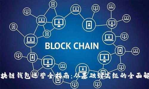 区块链钱包运营全指南：从基础到高级的全面解析