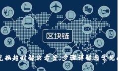 TP钱包兑换超时解决方案，