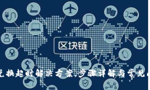 TP钱包兑换超时解决方案，步骤详解与常见问题解答