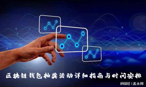 区块链钱包抽奖活动详细指南与时间安排