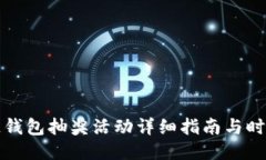 区块链钱包抽奖活动详细