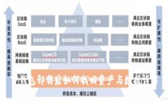 TP钱包卸载后如何找回资产