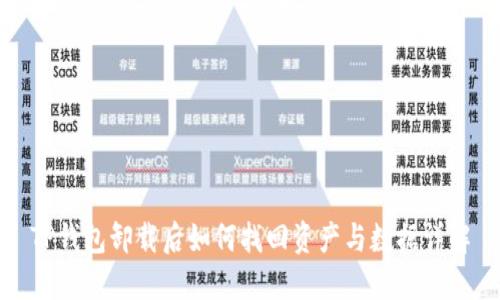 TP钱包卸载后如何找回资产与数据详解