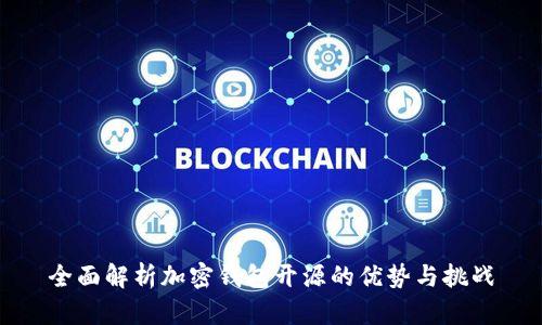 全面解析加密钱包开源的优势与挑战