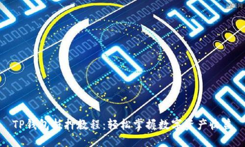 TP钱包抵押教程：轻松掌握数字资产收益