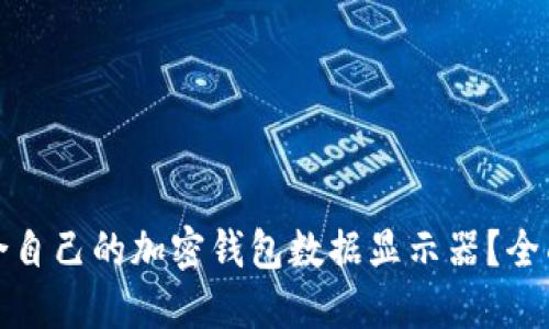 如何选择适合自己的加密钱包数据显示器？全面指南与建议