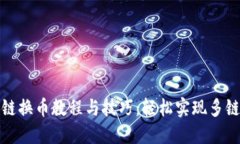 TP钱包跨链换币教程与技巧