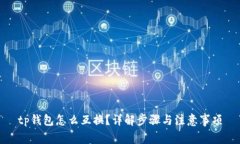 tp钱包怎么互换？详解步骤