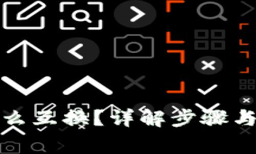tp钱包怎么互换？详解步骤与注意事项