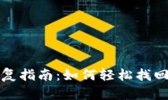 TP钱包身份恢复指南：如何