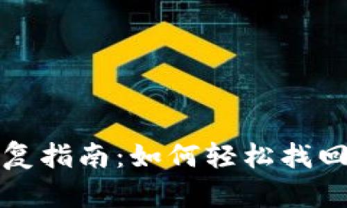 TP钱包身份恢复指南：如何轻松找回您的数字资产