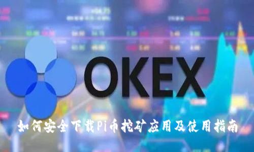 如何安全下载Pi币挖矿应用及使用指南