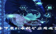 如何安全下载Pi币挖矿应用