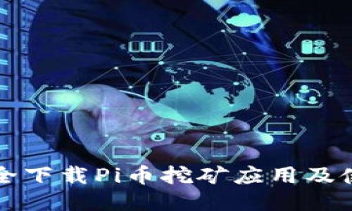 如何安全下载Pi币挖矿应用及使用指南