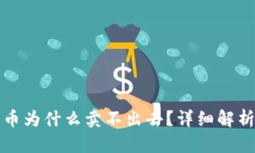 TP钱包买的币为什么卖不出去？详细解析及解决方案