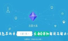 TP钱包买的币为什么卖不出