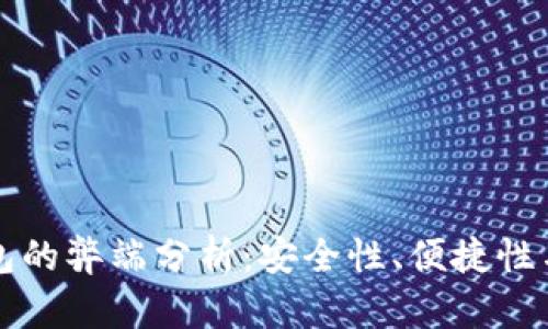 区块链钱包的弊端分析：安全性、便捷性与隐私问题